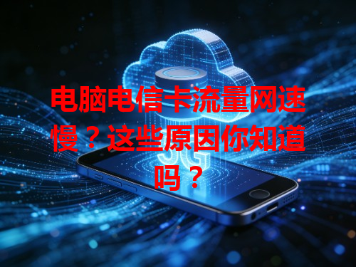 电脑电信卡流量网速慢？这些原因你知道吗？