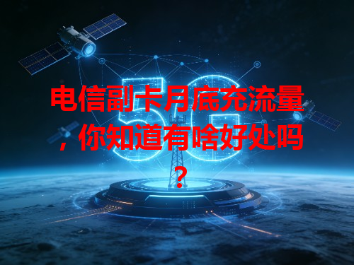 电信副卡月底充流量，你知道有啥好处吗？