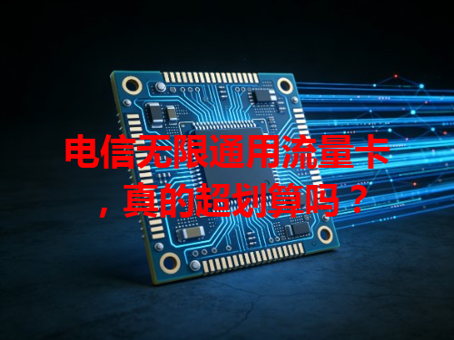 电信无限通用流量卡，真的超划算吗？