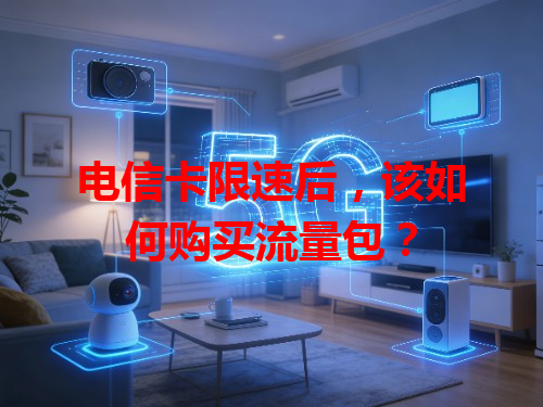 电信卡限速后，该如何购买流量包？