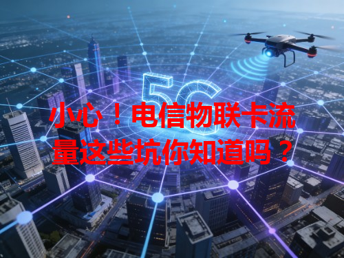小心！电信物联卡流量这些坑你知道吗？