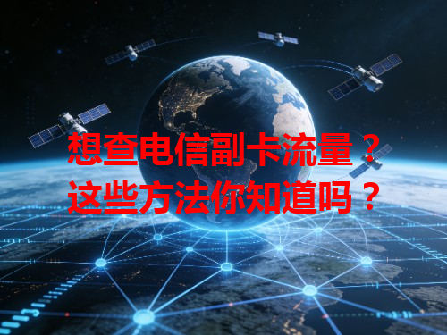 想查电信副卡流量？这些方法你知道吗？