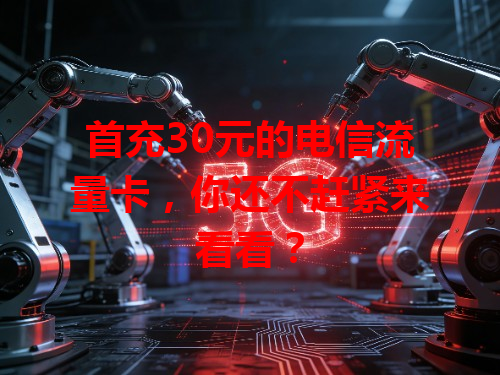 首充30元的电信流量卡，你还不赶紧来看看？