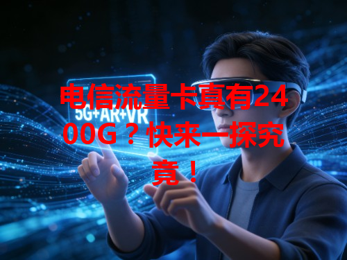 电信流量卡真有2400G？快来一探究竟！
