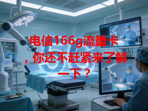 电信166g流量卡，你还不赶紧来了解一下？