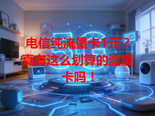 电信纯流量卡1元？真有这么划算的流量卡吗！