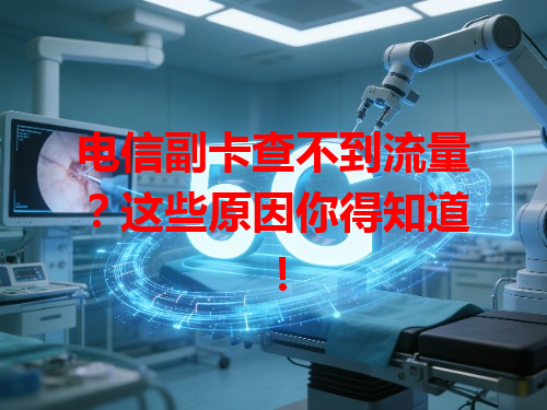 电信副卡查不到流量？这些原因你得知道！