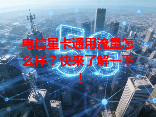 电信星卡通用流量怎么样？快来了解一下！