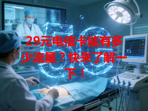 29元电信卡能有多少流量？快来了解一下！