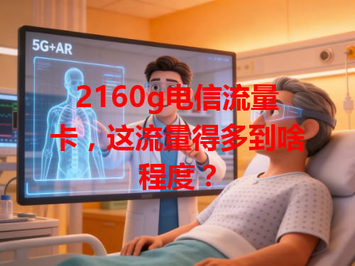 2160g电信流量卡，这流量得多到啥程度？
