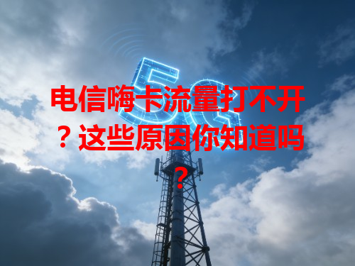 电信嗨卡流量打不开？这些原因你知道吗？