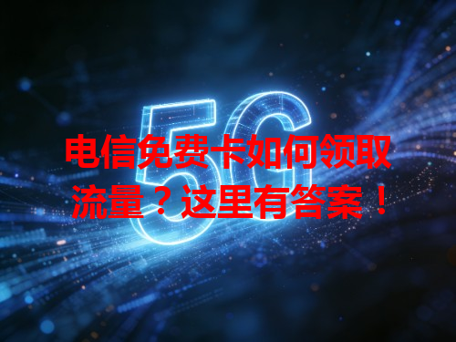 电信免费卡如何领取流量？这里有答案！