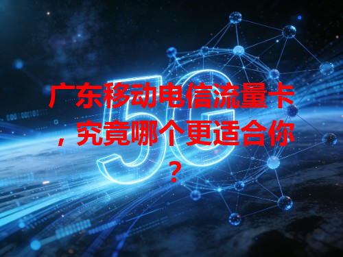 广东移动电信流量卡，究竟哪个更适合你？