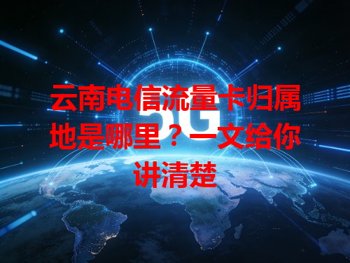 云南电信流量卡归属地是哪里？一文给你讲清楚