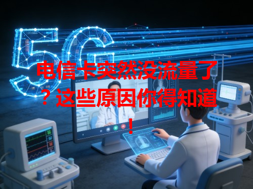 电信卡突然没流量了？这些原因你得知道！