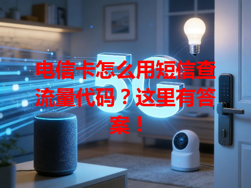 电信卡怎么用短信查流量代码？这里有答案！