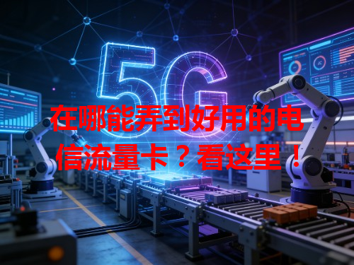 在哪能弄到好用的电信流量卡？看这里！