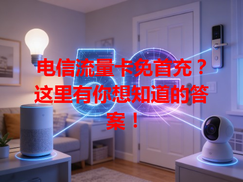 电信流量卡免首充？这里有你想知道的答案！