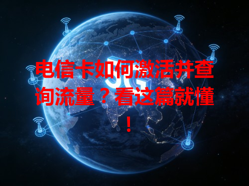 电信卡如何激活并查询流量？看这篇就懂！