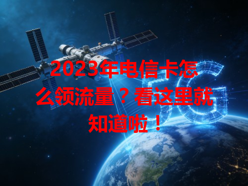 2023年电信卡怎么领流量？看这里就知道啦！