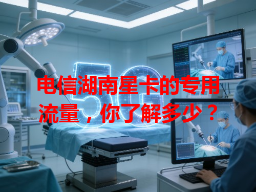 电信湖南星卡的专用流量，你了解多少？