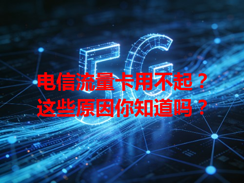 电信流量卡用不起？这些原因你知道吗？