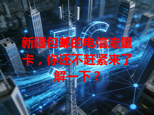 新疆包邮的电信流量卡，你还不赶紧来了解一下？