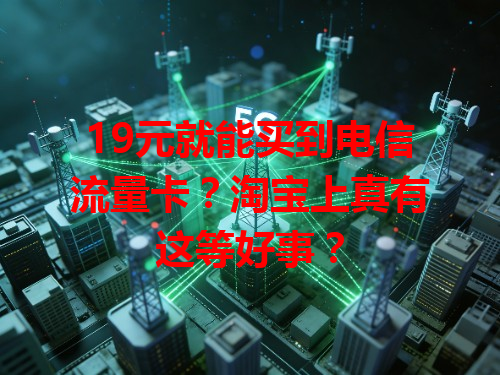19元就能买到电信流量卡？淘宝上真有这等好事？