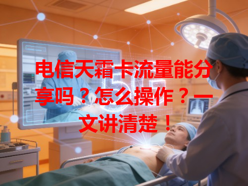 电信天霜卡流量能分享吗？怎么操作？一文讲清楚！