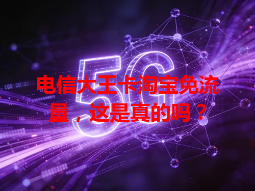 电信大王卡淘宝免流量，这是真的吗？