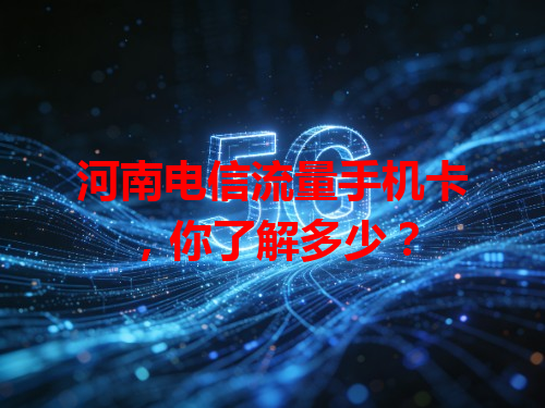 河南电信流量手机卡，你了解多少？
