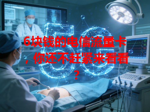 6块钱的电信流量卡，你还不赶紧来看看？