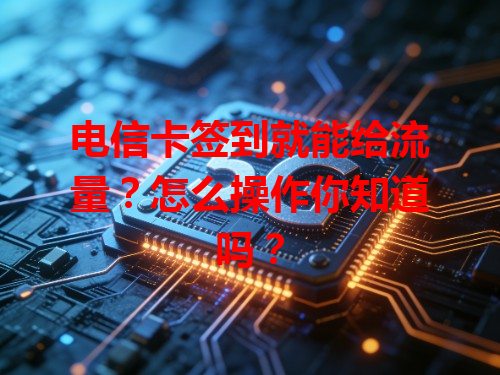 电信卡签到就能给流量？怎么操作你知道吗？