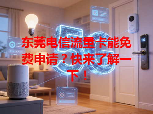 东莞电信流量卡能免费申请？快来了解一下！