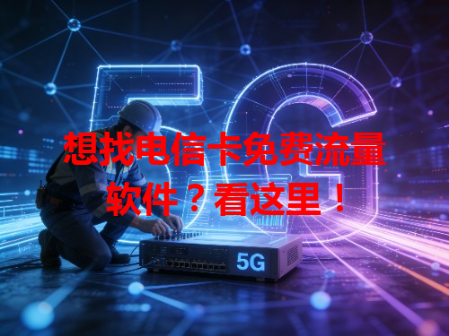 想找电信卡免费流量软件？看这里！