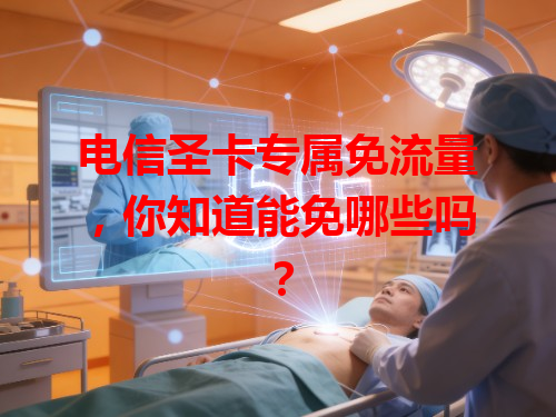 电信圣卡专属免流量，你知道能免哪些吗？