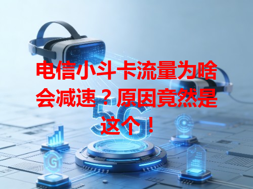 电信小斗卡流量为啥会减速？原因竟然是这个！
