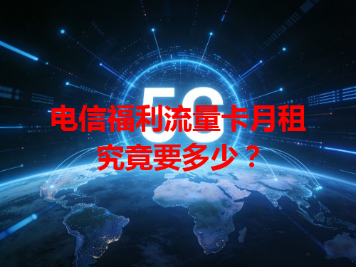 电信福利流量卡月租究竟要多少？