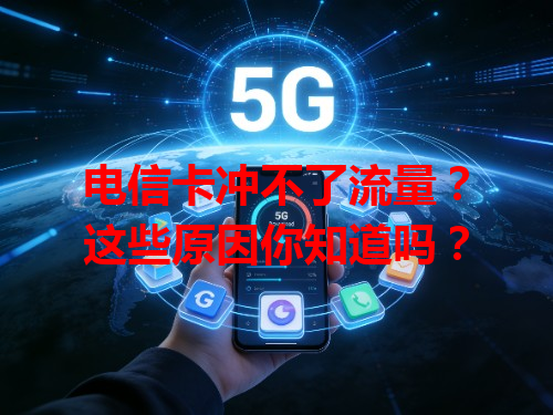 电信卡冲不了流量？这些原因你知道吗？