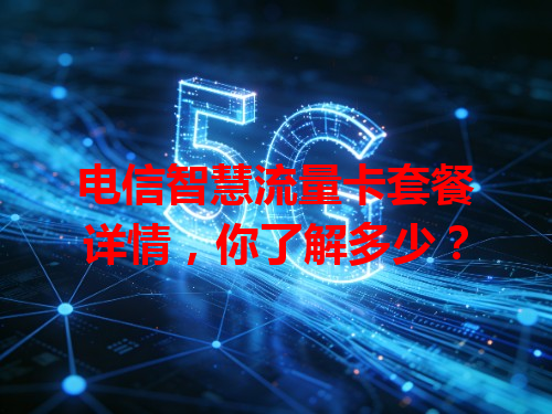 电信智慧流量卡套餐详情，你了解多少？