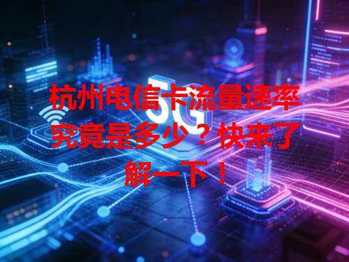 杭州电信卡流量速率究竟是多少？快来了解一下！