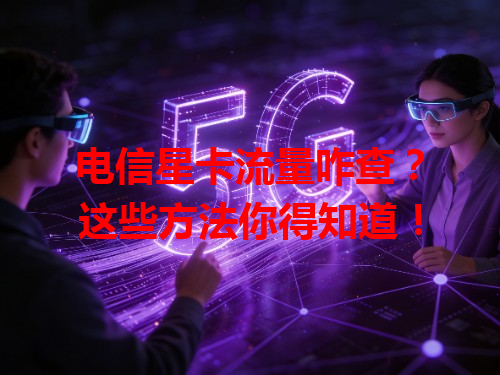 电信星卡流量咋查？这些方法你得知道！