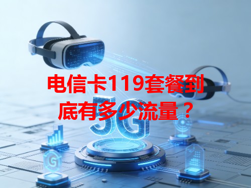 电信卡119套餐到底有多少流量？