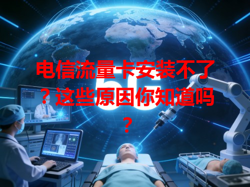 电信流量卡安装不了？这些原因你知道吗？