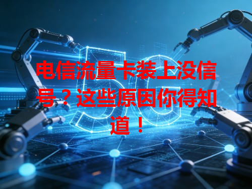 电信流量卡装上没信号？这些原因你得知道！