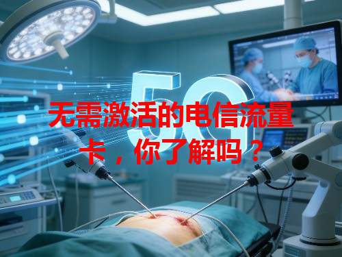 无需激活的电信流量卡，你了解吗？