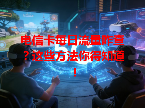 电信卡每日流量咋查？这些方法你得知道！