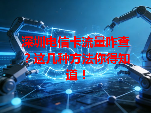 深圳电信卡流量咋查？这几种方法你得知道！