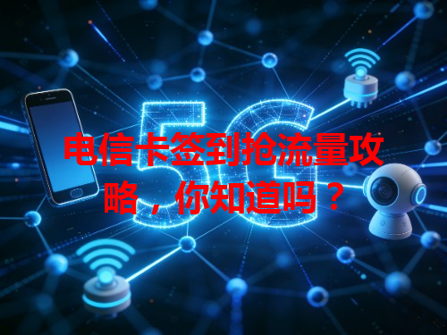 电信卡签到抢流量攻略，你知道吗？