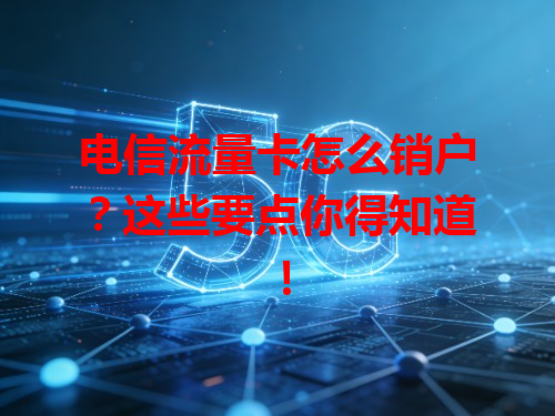 电信流量卡怎么销户？这些要点你得知道！